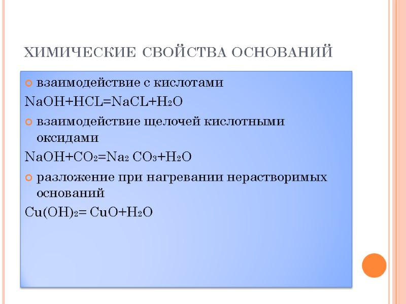 химические свойства оснований  взаимодействие с кислотами NaOH+HCL=NaCL+H2O взаимодействие щелочей кислотными оксидами NaOH+CO2=Na2 CO3+H2O